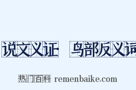 说文义证·鸟部反义词是什么意思的图片